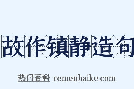 故作镇静造句是什么意思的图片